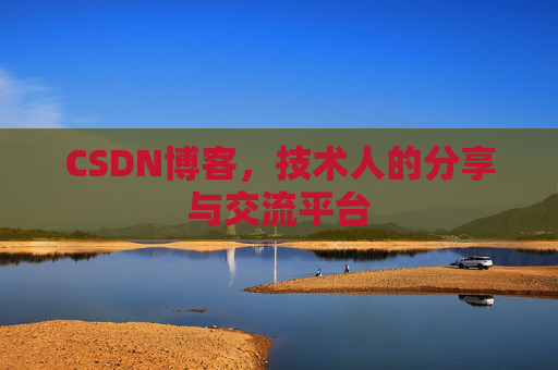 CSDN博客，技术人的分享与交流平台